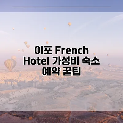 이포 French Hotel 가성비 숙소 예약 꿀팁