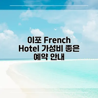 이포 French Hotel 가성비 좋은 예약 안내