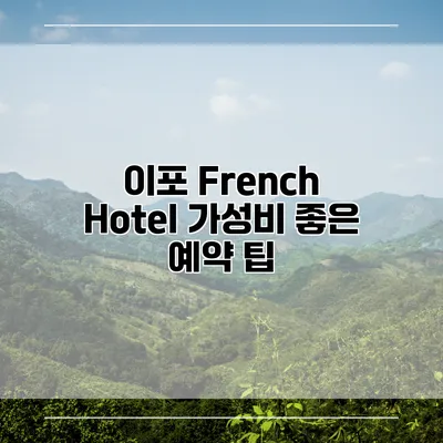 이포 French Hotel 가성비 좋은 예약 팁