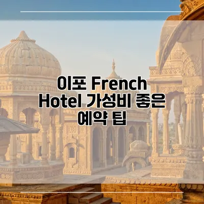 이포 French Hotel 가성비 좋은 예약 팁