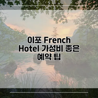 이포 French Hotel 가성비 좋은 예약 팁