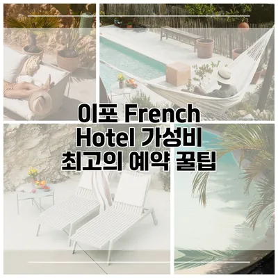 이포 French Hotel 가성비 최고의 예약 꿀팁