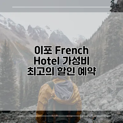 이포 French Hotel 가성비 최고의 할인 예약