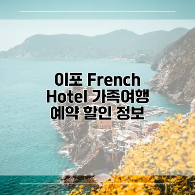 이포 French Hotel 가족여행 예약 할인 정보