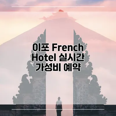 이포 French Hotel 실시간 가성비 예약