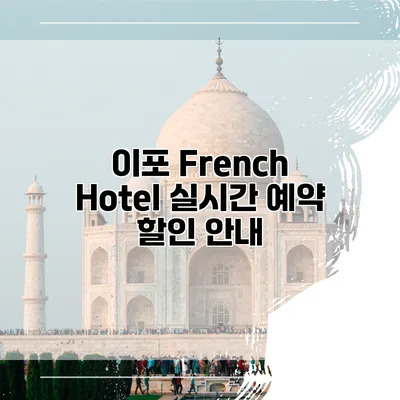 이포 French Hotel 실시간 예약 할인 안내