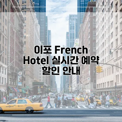 이포 French Hotel 실시간 예약 할인 안내