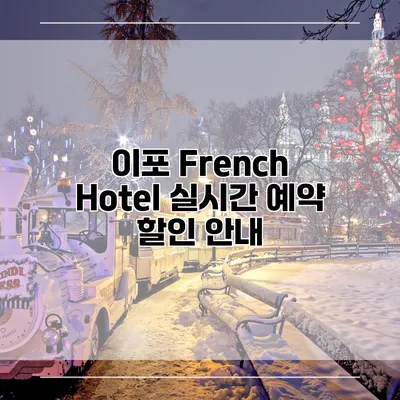 이포 French Hotel 실시간 예약 할인 안내