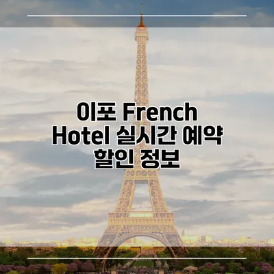 이포 French Hotel 실시간 예약 할인 정보