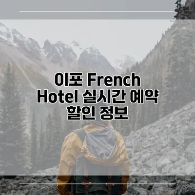 이포 French Hotel 실시간 예약 할인 정보