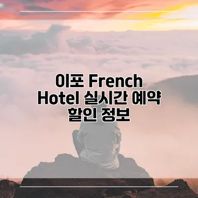 이포 French Hotel 실시간 예약 할인 정보