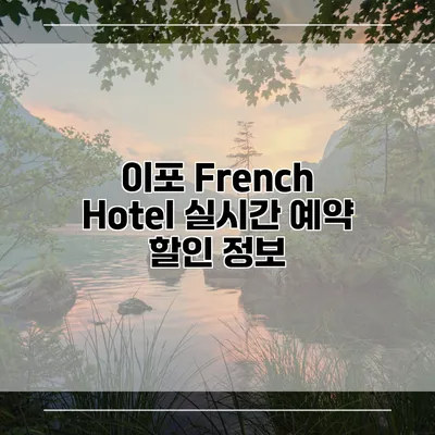 이포 French Hotel 실시간 예약 할인 정보