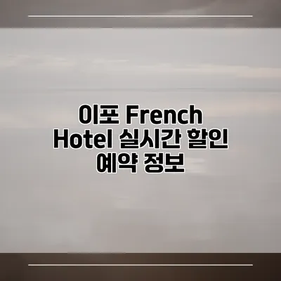 이포 French Hotel 실시간 할인 예약 정보