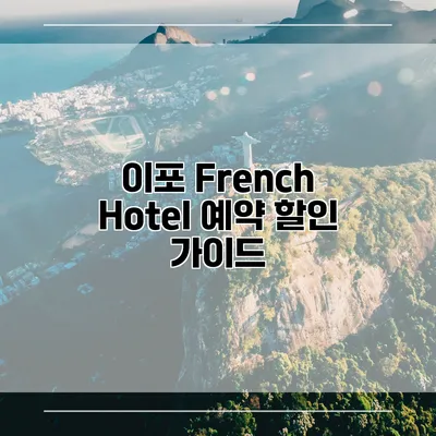이포 French Hotel 예약 할인 가이드