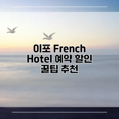 이포 French Hotel 예약 할인 꿀팁 추천