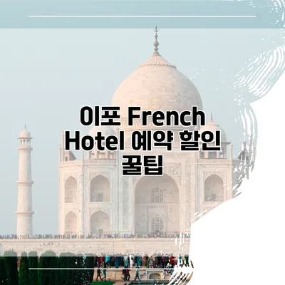 이포 French Hotel 예약 할인 꿀팁