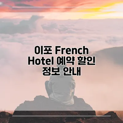 이포 French Hotel 예약 할인 정보 안내