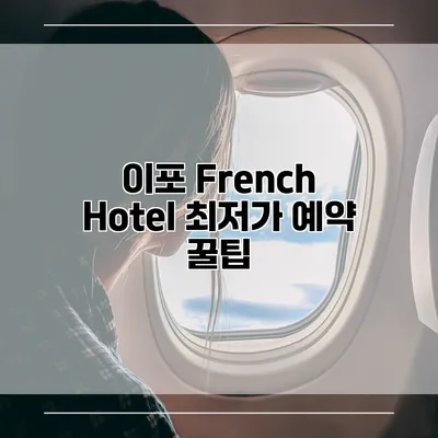 이포 French Hotel 최저가 예약 꿀팁