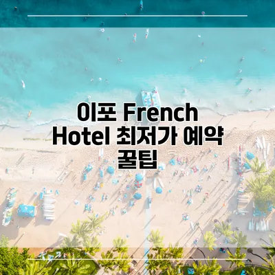 이포 French Hotel 최저가 예약 꿀팁
