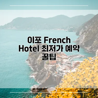 이포 French Hotel 최저가 예약 꿀팁