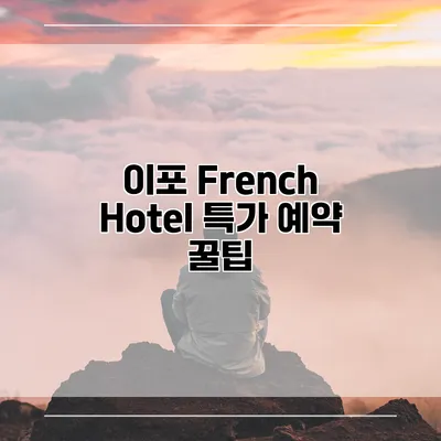 이포 French Hotel 특가 예약 꿀팁