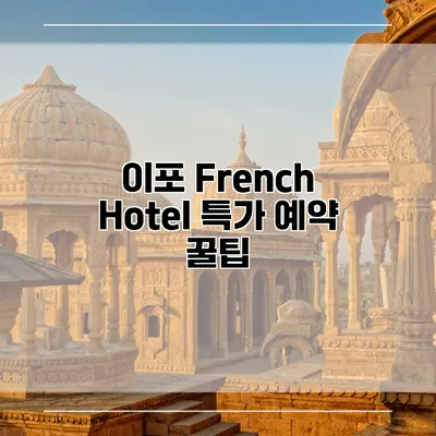 이포 French Hotel 특가 예약 꿀팁