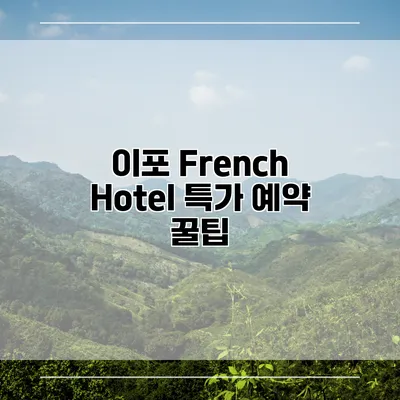 이포 French Hotel 특가 예약 꿀팁