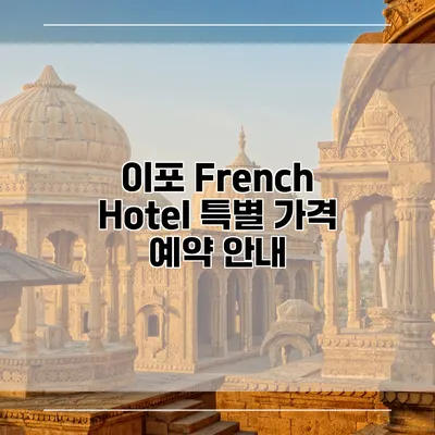 이포 French Hotel 특별 가격 예약 안내