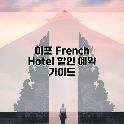 이포 French Hotel 할인 예약 가이드