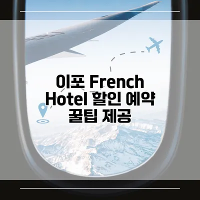 이포 French Hotel 할인 예약 꿀팁 제공