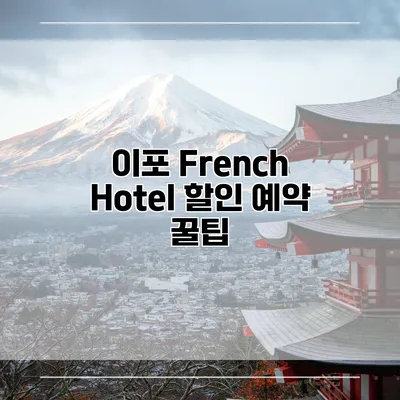이포 French Hotel 할인 예약 꿀팁