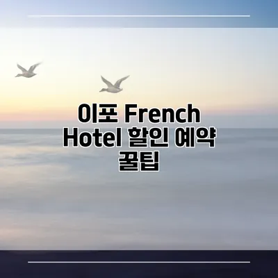이포 French Hotel 할인 예약 꿀팁