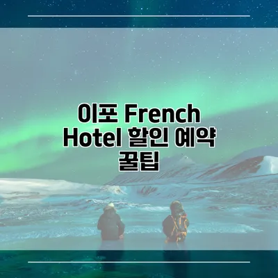 이포 French Hotel 할인 예약 꿀팁