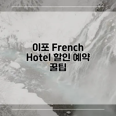 이포 French Hotel 할인 예약 꿀팁