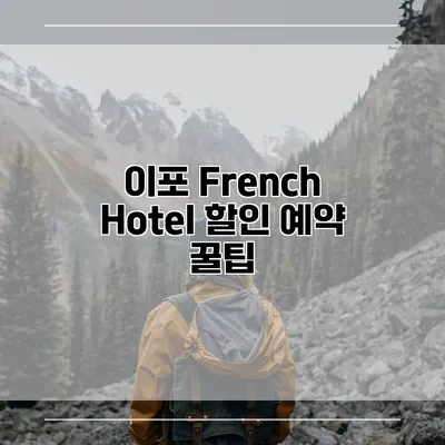 이포 French Hotel 할인 예약 꿀팁