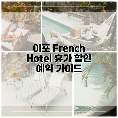이포 French Hotel 휴가 할인 예약 가이드
