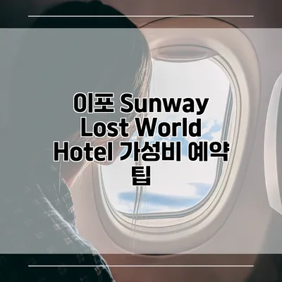 이포 Sunway Lost World Hotel 가성비 예약 팁