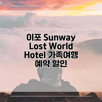 이포 Sunway Lost World Hotel 가족여행 예약 할인