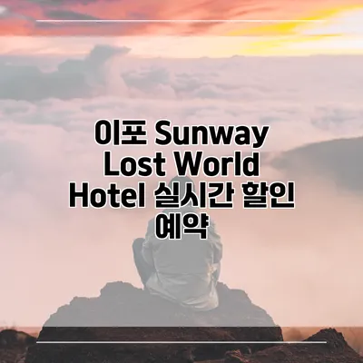 이포 Sunway Lost World Hotel 실시간 할인 예약