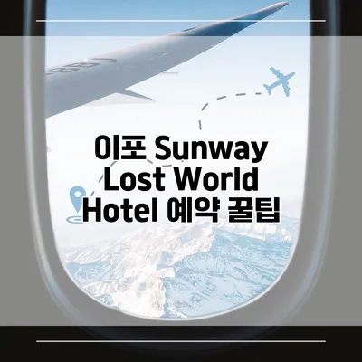 이포 Sunway Lost World Hotel 예약 꿀팁