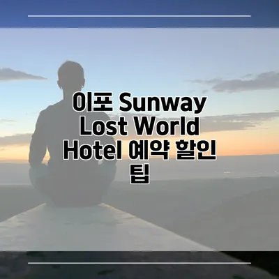 이포 Sunway Lost World Hotel 예약 할인 팁