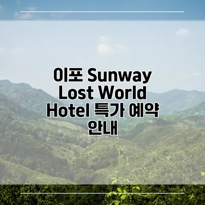 이포 Sunway Lost World Hotel 특가 예약 안내