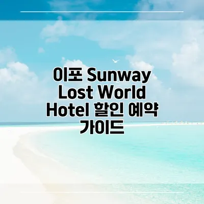 이포 Sunway Lost World Hotel 할인 예약 가이드