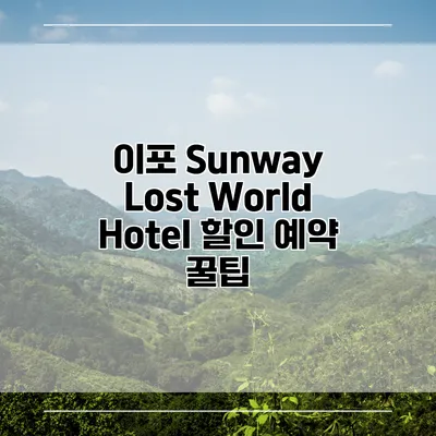 이포 Sunway Lost World Hotel 할인 예약 꿀팁