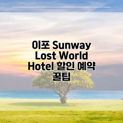 이포 Sunway Lost World Hotel 할인 예약 꿀팁