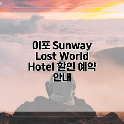 이포 Sunway Lost World Hotel 할인 예약 안내