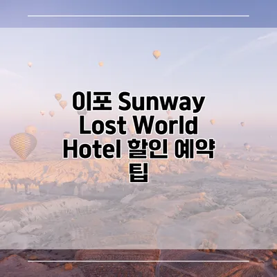 이포 Sunway Lost World Hotel 할인 예약 팁