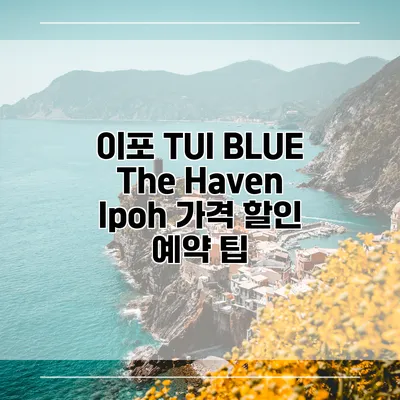 이포 TUI BLUE The Haven Ipoh 가격 할인 예약 팁