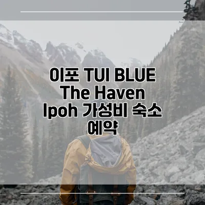 이포 TUI BLUE The Haven Ipoh 가성비 숙소 예약