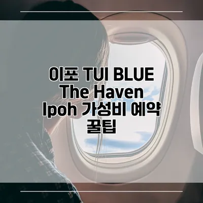 이포 TUI BLUE The Haven Ipoh 가성비 예약 꿀팁